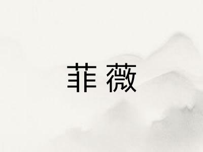 菲薇