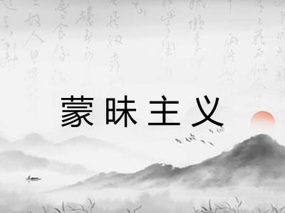 蒙昧主义