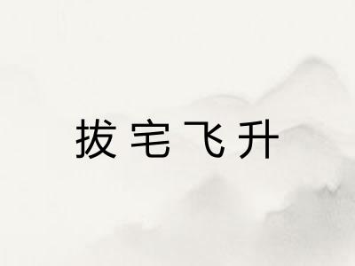 拔宅飞升