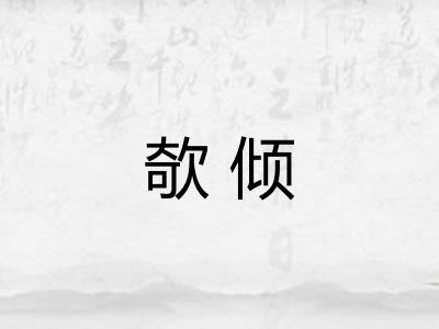 欹倾