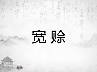 宽赊