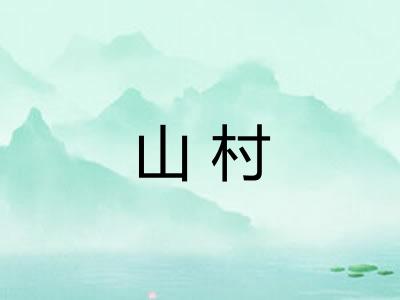 山村