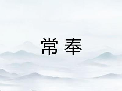 常奉