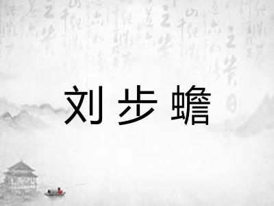 刘步蟾