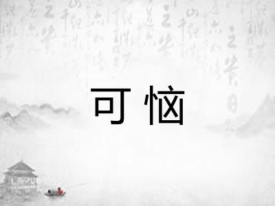 可恼