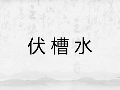伏槽水