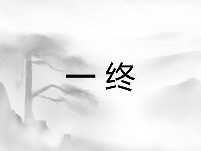 一终