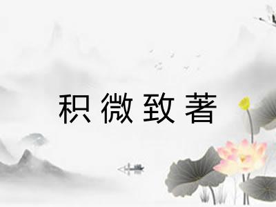 积微致著