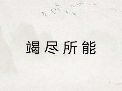 竭尽所能