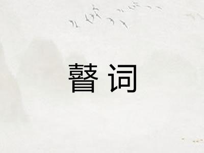 瞽词