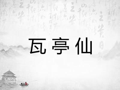 瓦亭仙