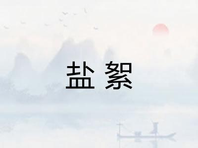 盐絮