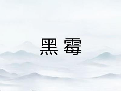 黑霉