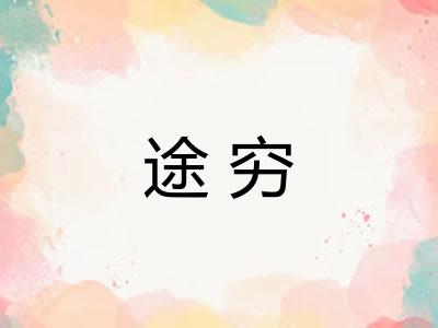 途穷