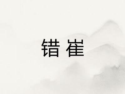 错崔