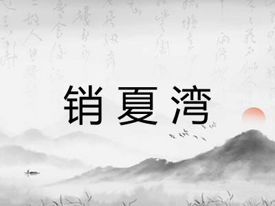 销夏湾