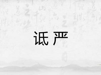诋严