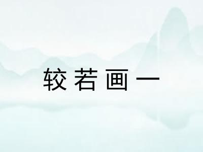 较若画一