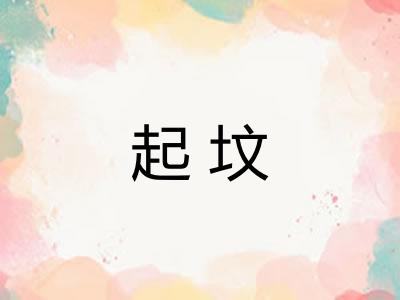 起坟