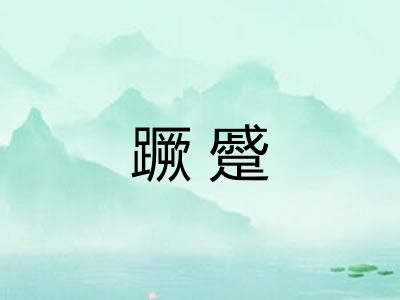 蹶蹙