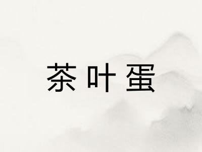 茶叶蛋