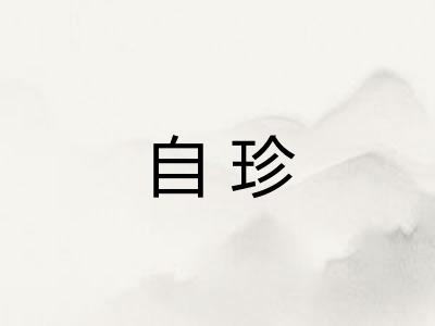 自珍