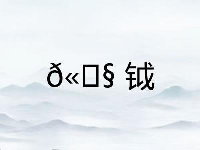 𫓧钺