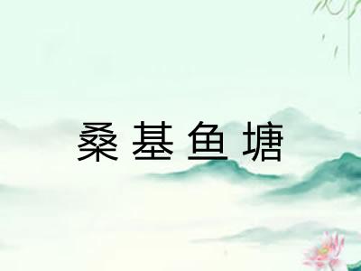 桑基鱼塘