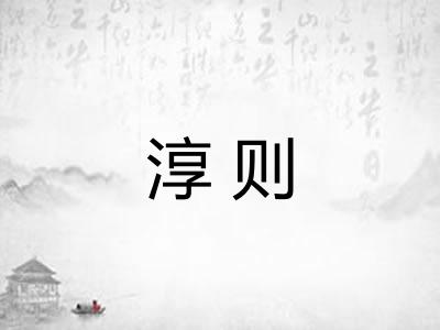 淳则