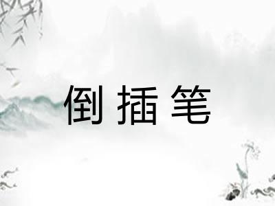 倒插笔