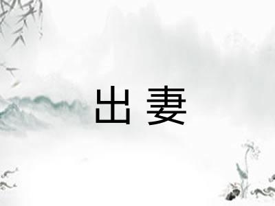 出妻