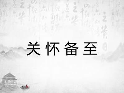 关怀备至