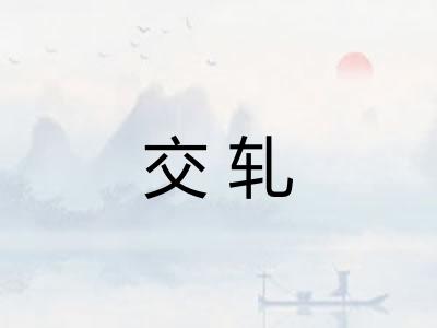 交轧