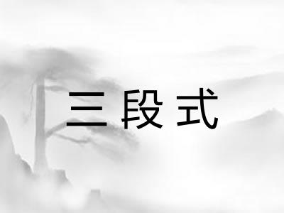 三段式