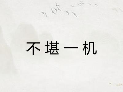 不堪一机