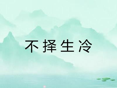不择生冷