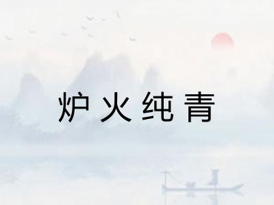 炉火纯青