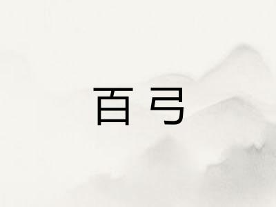 百弓