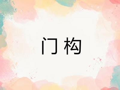 门构