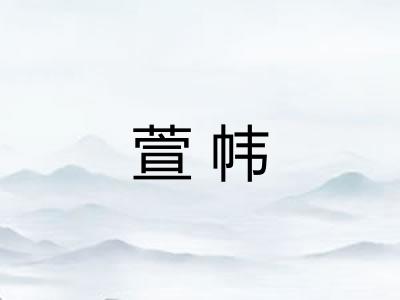 萱帏