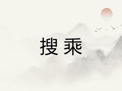 搜乘