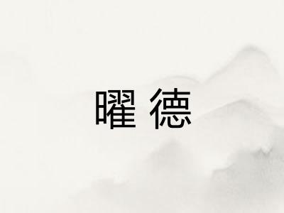曜德