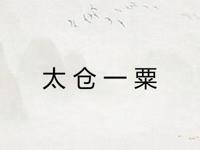 太仓一粟