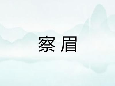 察眉