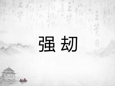 强刼