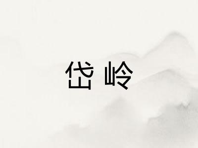 岱岭