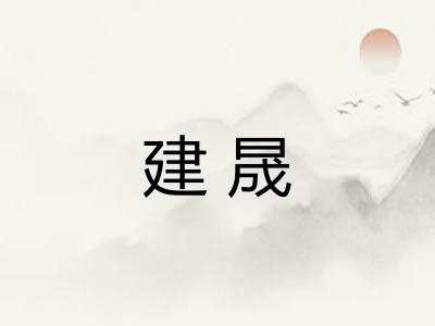 建晟
