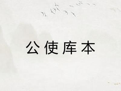 公使库本