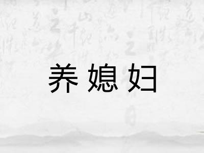 养媳妇