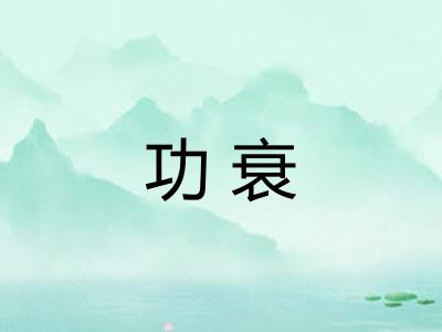 功衰